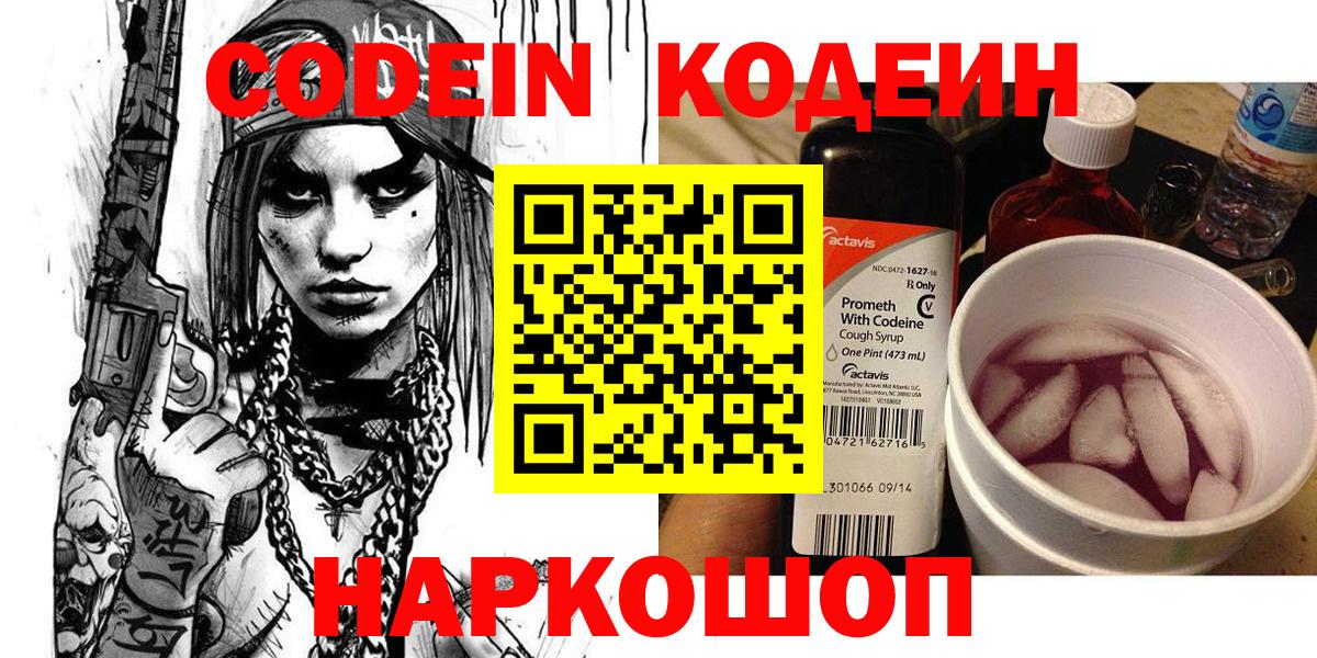 Codein Purple Drank  Вход с VPN  купить   Вязьма 
